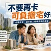 不要再卡可負擔宅好嗎?