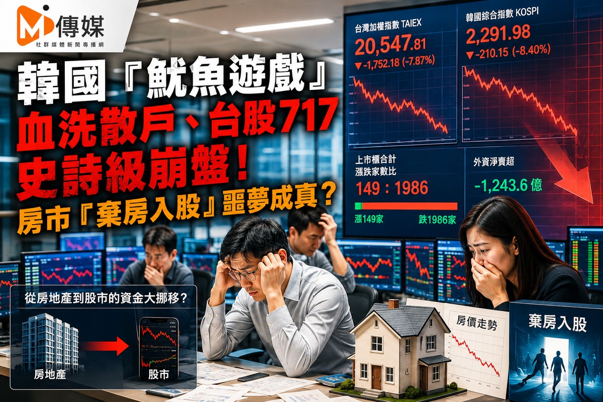 韓國「魷魚遊戲」血洗散戶、台股717史詩級崩盤!房市「棄房入股」噩夢成真?
