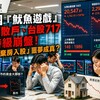韓國「魷魚遊戲」血洗散戶、台股717史詩級崩盤!房市「棄房入股」噩夢成真?
