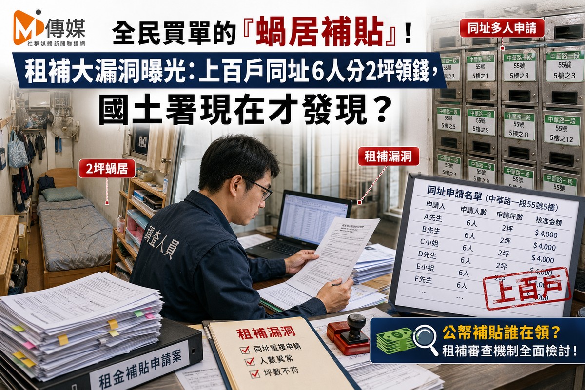全民買單的「蝸居補貼」!租補大漏洞曝光:上百戶同址6人分2坪領錢,國土署現在才發現?