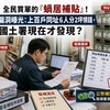 全民買單的「蝸居補貼」!租補大漏洞曝光:上百戶同址6人分2坪領錢,國土署現在才發現?