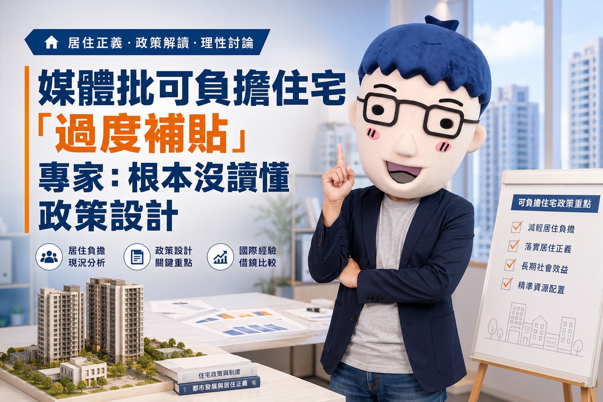 媒體批可負擔住宅「過度補貼」 專家:根本沒讀懂政策設計