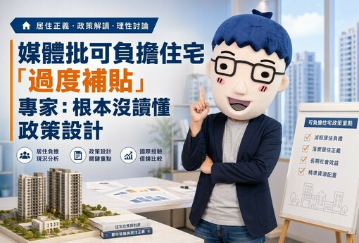 媒體批可負擔住宅「過度補貼」 專家：根本沒讀懂政策設計