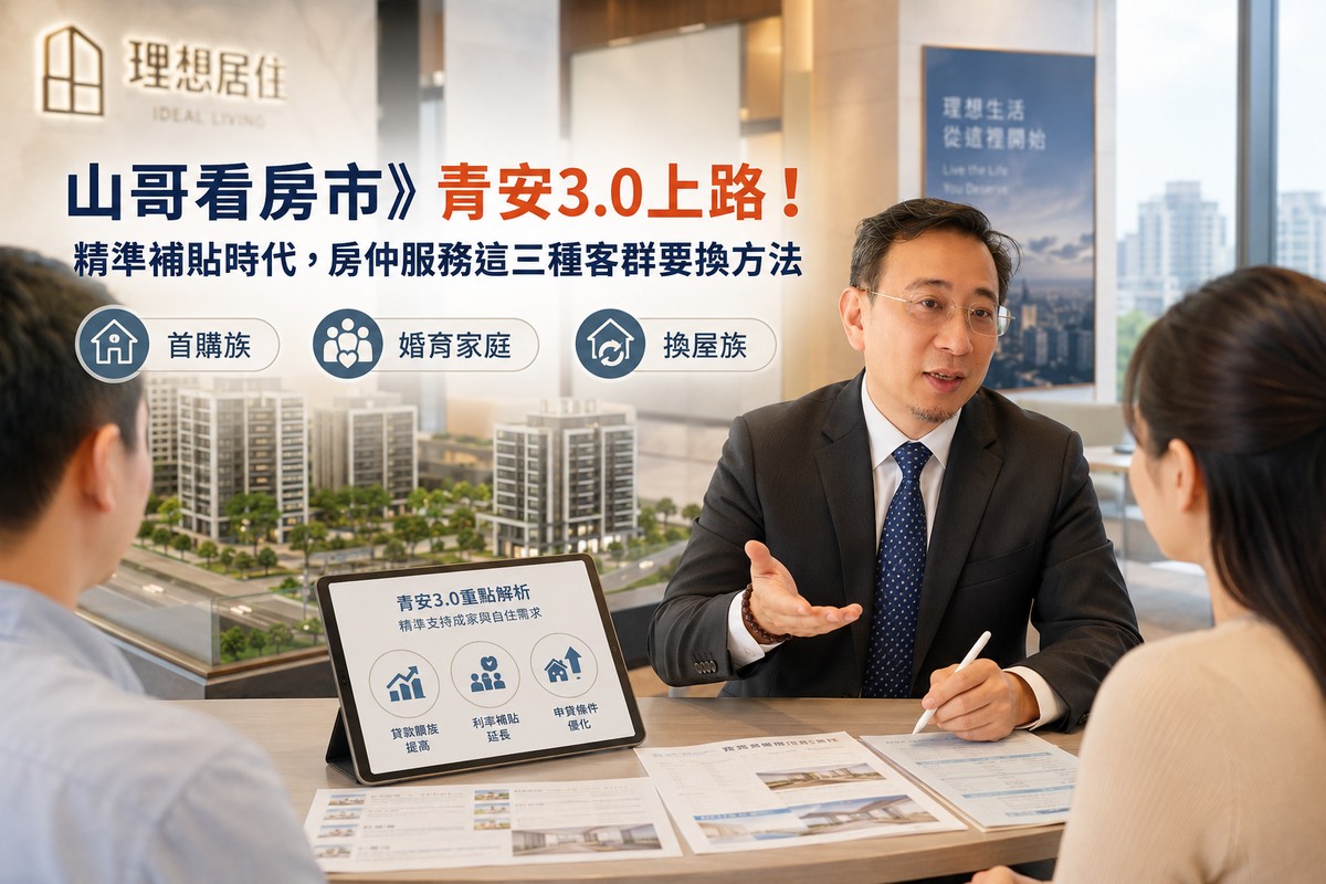 山哥看房市》青安3.0上路!精準補貼時代,房仲服務這三種客群要換方法