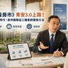山哥看房市》青安3.0上路!精準補貼時代,房仲服務這三種客群要換方法
