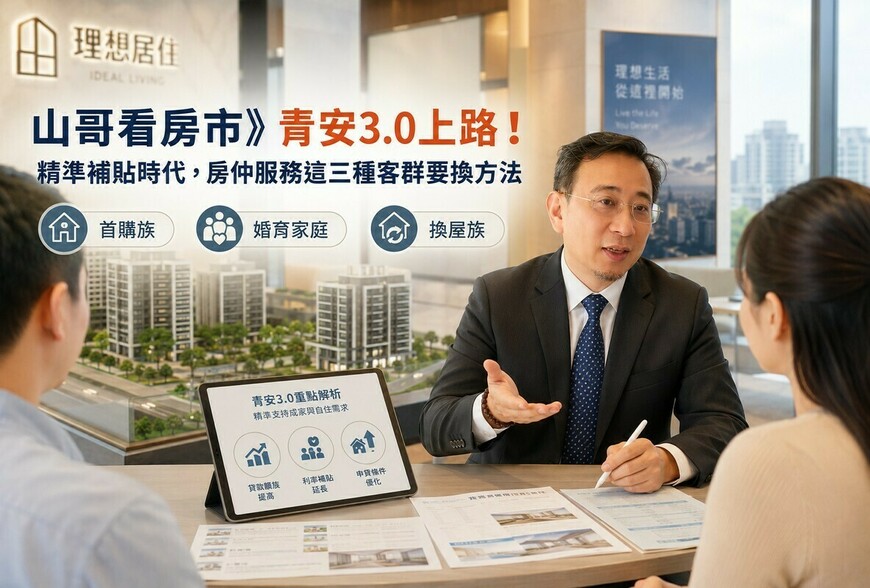 山哥看房市》青安3.0上路！精準補貼時代，房仲服務這三種客群要換方法