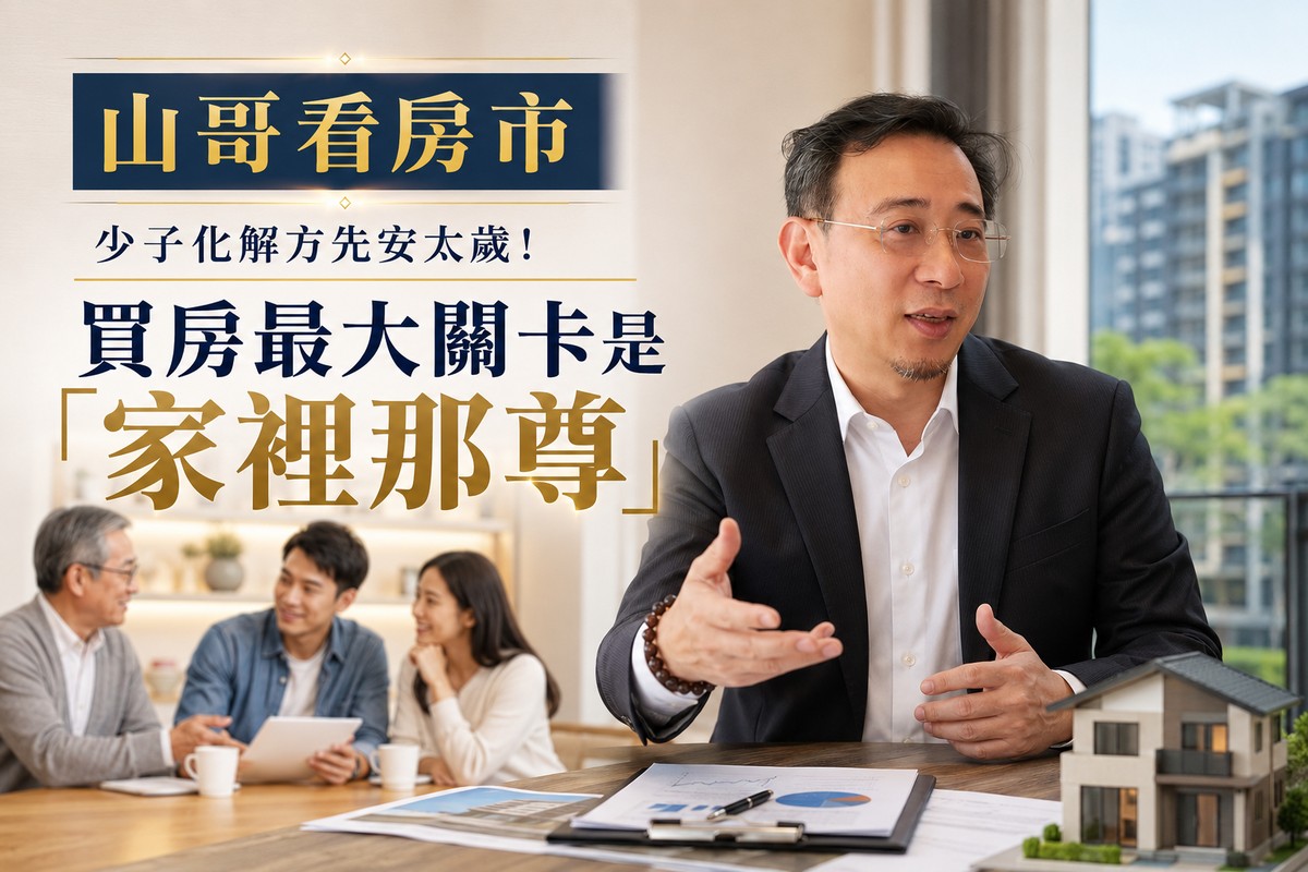 山哥看房市》少子化解方先安太歲!買房最大關卡是「家裡那尊」