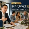 山哥看房市》少子化解方先安太歲!買房最大關卡不是銀行,是「家庭董事會」