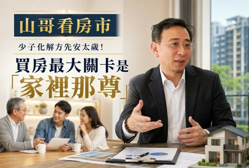 山哥看房市》少子化解方先安太歲！買房最大關卡是「家裡那尊」