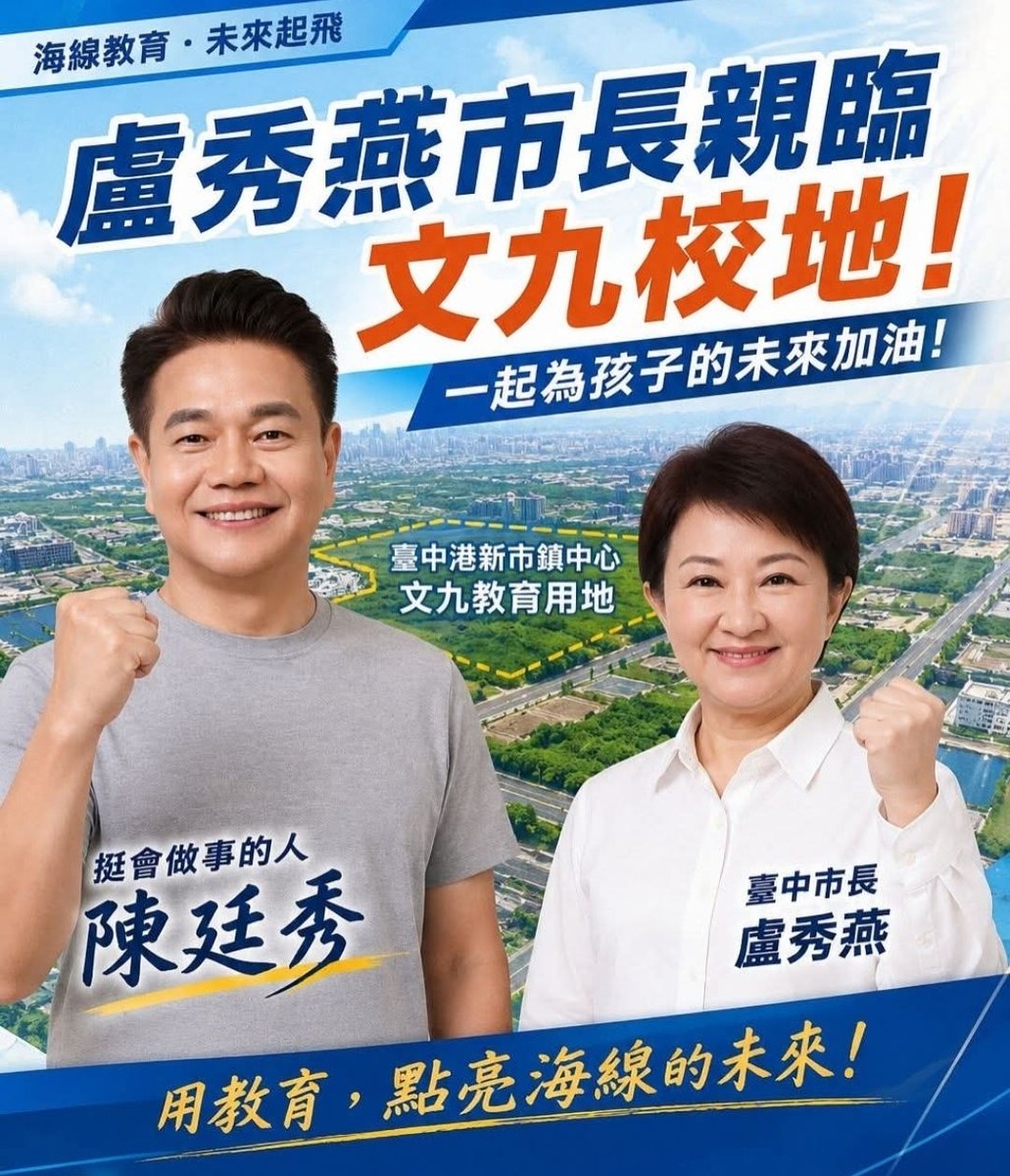 市議員陳廷秀成功爭取文九設校  盧秀燕市長親臨力挺公開允諾建校