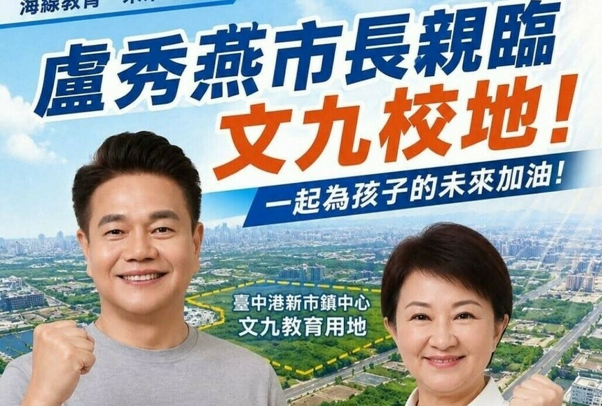 市議員陳廷秀成功爭取文九設校  盧秀燕市長親臨力挺公開允諾建校