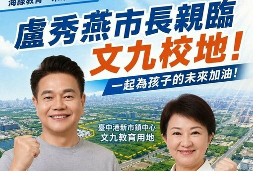 市議員陳廷秀成功爭取文九設校  盧秀燕市長親臨力挺公開允諾建校