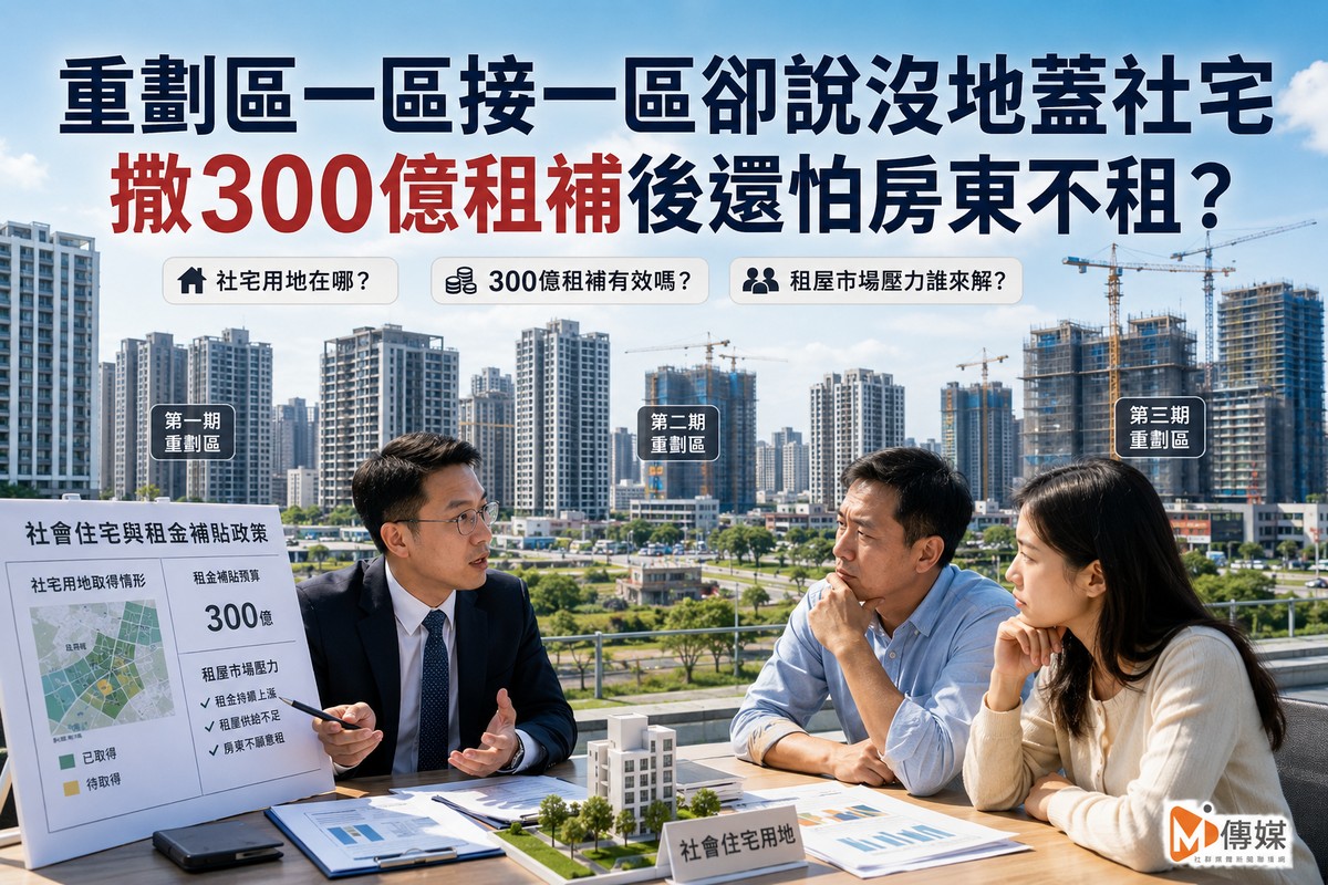 重劃區一區接一區卻說沒地蓋社宅 撒300億租補後還怕房東不租?