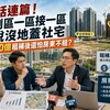 鬼話連篇!重劃區一區接一區卻說沒地蓋社宅 撒300億租補後還怕房東不租?
