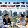 重劃區一區接一區卻說沒地蓋社宅 撒300億租補後還怕房東不租?