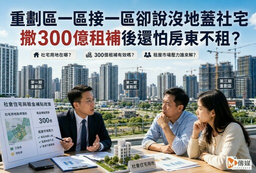 重劃區一區接一區卻說沒地蓋社宅　撒300億租補後還怕房東不租？