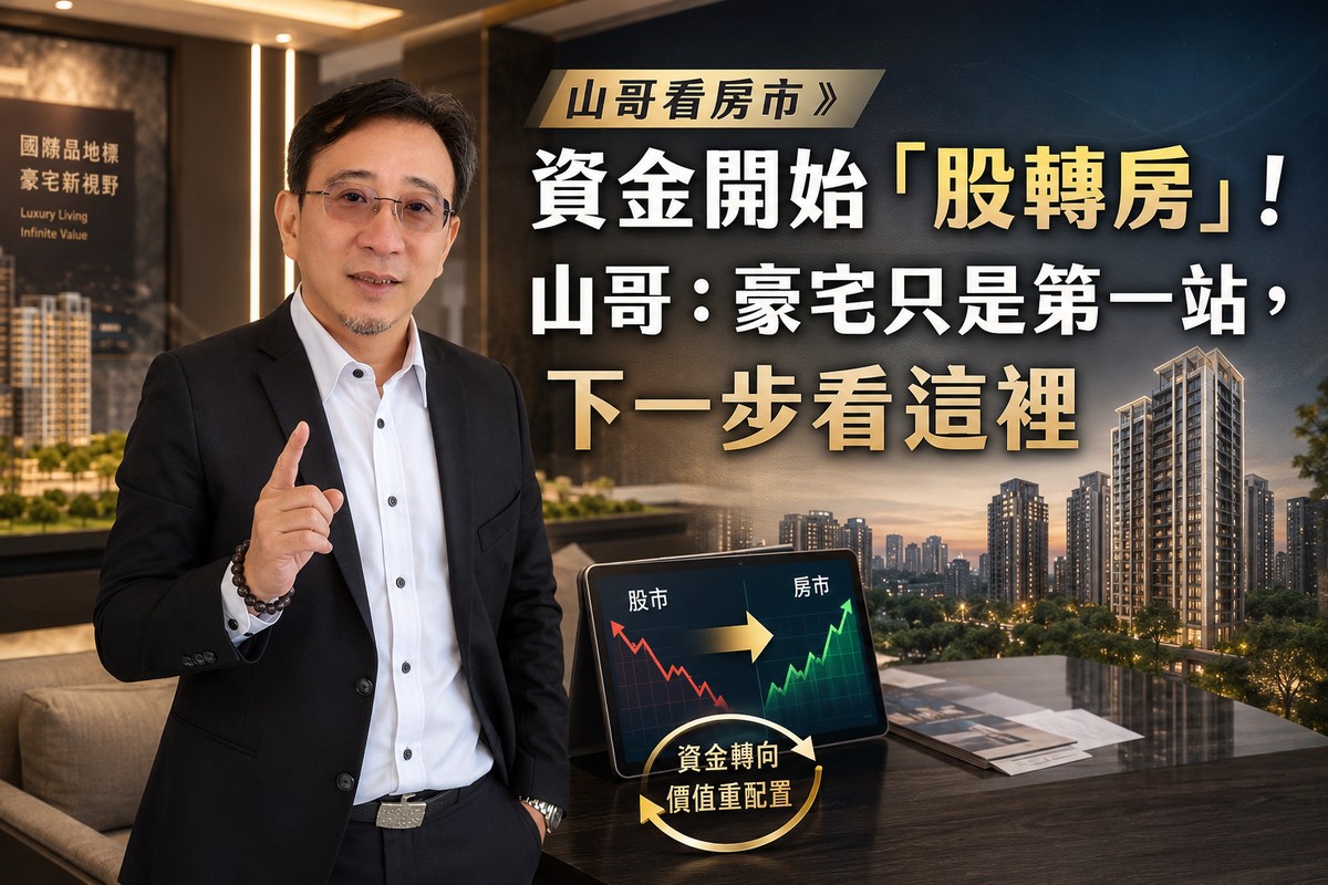 山哥看房市》台股半年漲近6成,資金開始「股轉房」!山哥:豪宅只是第一站,下一步看這裡