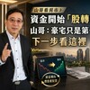 山哥看房市》台股半年漲近6成,資金開始「股轉房」!山哥:豪宅只是第一站,下一步看這裡