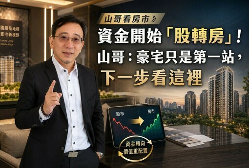 山哥看房市》台股半年漲近6成，資金開始「股轉房」！山哥：豪宅只是第一站，下一步看這裡