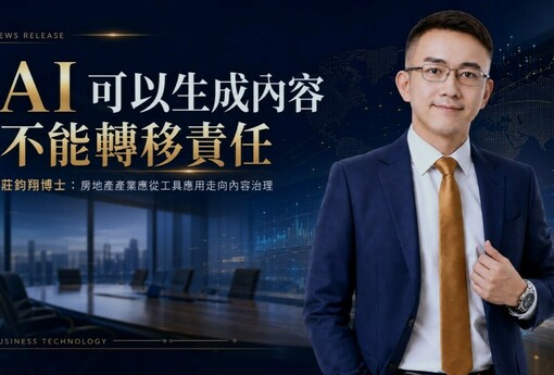 【AI 可以生成內容，不能轉移責任】莊鈞翔博士：房地產產業應從工具應用走向內容治理