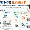 包租代管5.0懶人包｜333優惠再升級　房東、房客、長者換居一次看懂