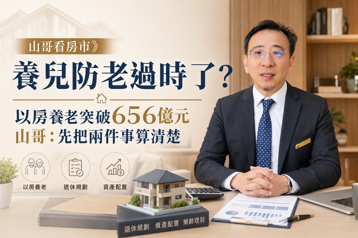 山哥看房市》養兒防老過時了?以房養老突破656億元 山哥:先把兩件事算清楚