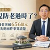 山哥看房市》養兒防老過時了？山哥：先把兩件事算清楚