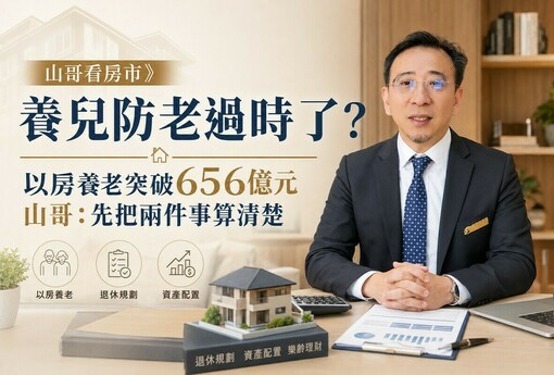 山哥看房市》養兒防老過時了？山哥：先把兩件事算清楚