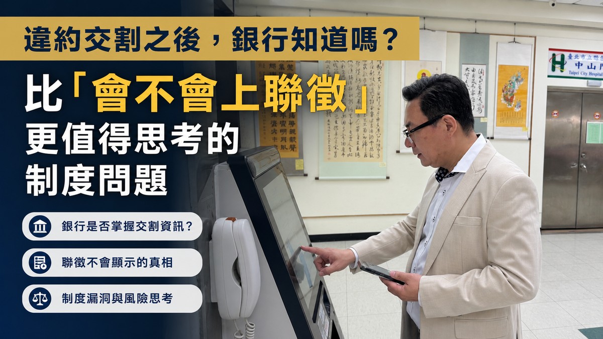 違約交割之後，銀行知道嗎？比「會不會上聯徵」更值得思考的制度問題