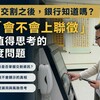 違約交割之後,銀行知道嗎?比「會不會上聯徵」更值得思考的制度問題