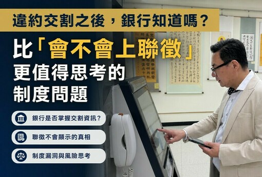 違約交割之後，銀行知道嗎？比「會不會上聯徵」更值得思考的制度問題