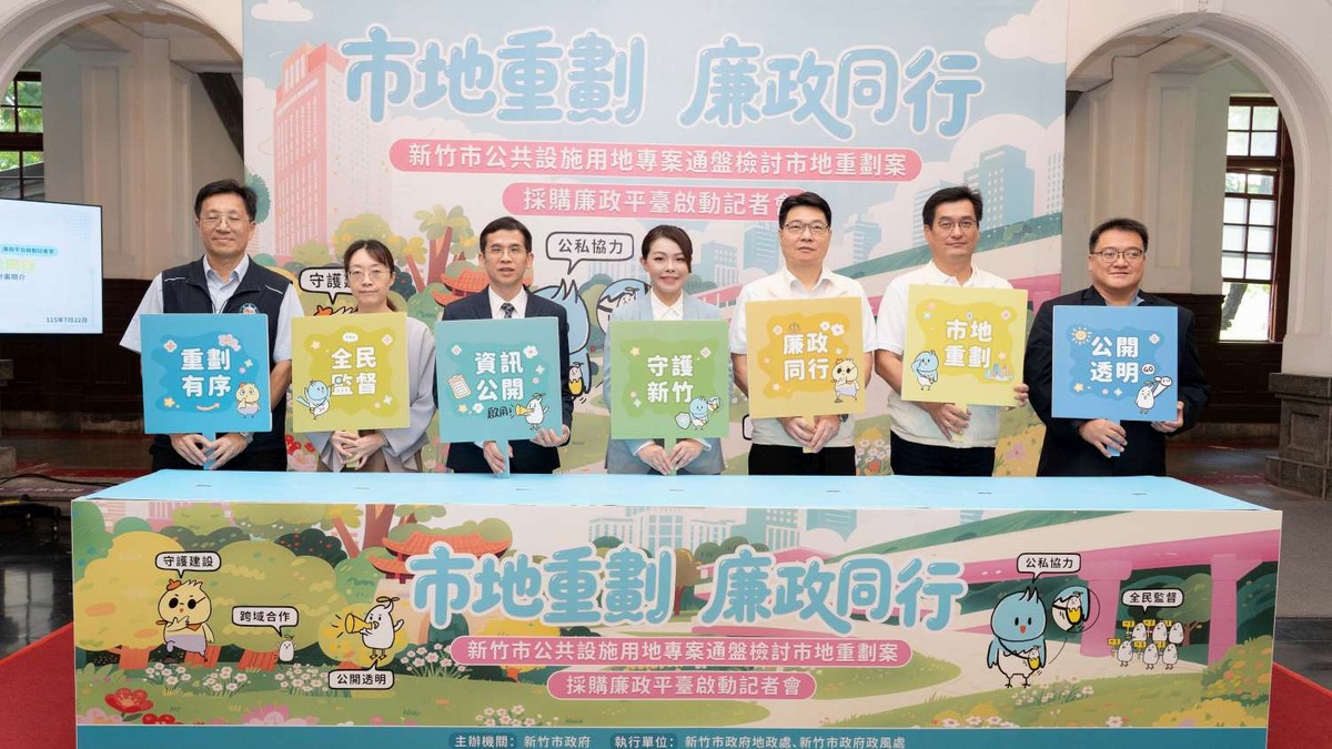 竹市啟動公設專檢市地重劃採購廉政平臺 跨域合作打造廉能透明城市