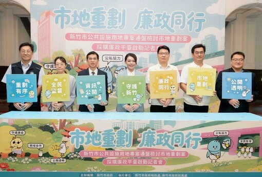 竹市啟動公設專檢市地重劃採購廉政平臺 跨域合作打造廉能透明城市