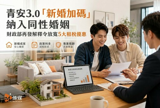 青安3.0「新婚加碼」納入同性婚姻 財政部再發解釋令放寬5大租稅優惠