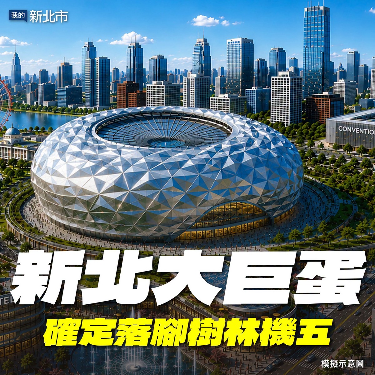 樹林人爽翻天、淡水人氣炸！新北大巨蛋21：2壓倒性勝出 在地怒吼：把我們當塑膠？