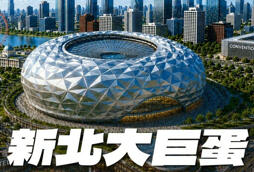 樹林人爽翻天、淡水人氣炸！新北大巨蛋21：2壓倒性勝出 在地怒吼：把我們當塑膠？