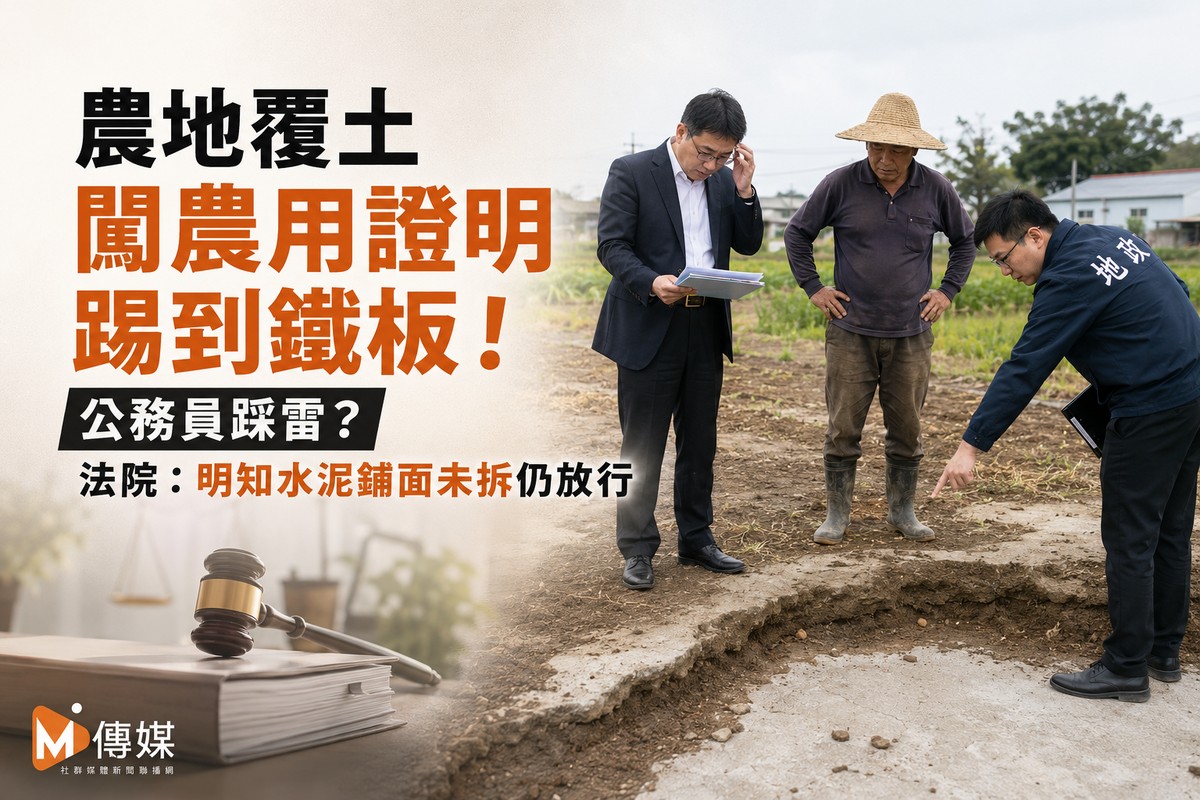 農地覆土闖農用證明踢到鐵板！公務員踩雷?　法院：明知水泥鋪面未拆仍放行