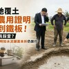 農地覆土闖農用證明踢到鐵板！公務員踩雷?　法院：明知水泥鋪面未拆仍放行