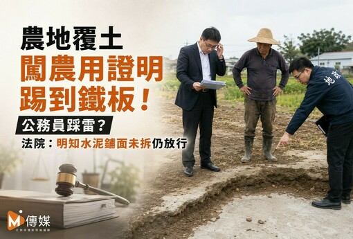 農地覆土闖農用證明踢到鐵板！公務員踩雷?　法院：明知水泥鋪面未拆仍放行