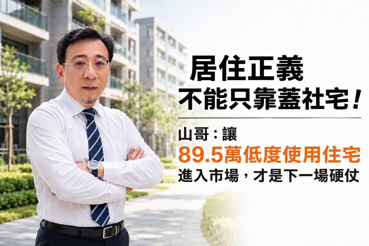 居住正義不能只靠蓋社宅！山哥：讓89.5萬低度使用住宅進入市場，才是下一場硬仗