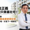 居住正義不能只靠蓋社宅！山哥：讓89.5萬低度使用住宅進入市場，才是下一場硬仗