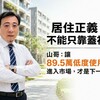 居住正義不能只靠蓋社宅!山哥:讓89.5萬低度使用住宅進入市場,才是下一場硬仗