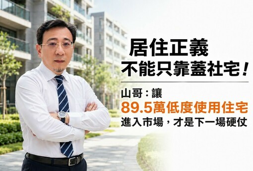 居住正義不能只靠蓋社宅！山哥：讓89.5萬低度使用住宅進入市場，才是下一場硬仗