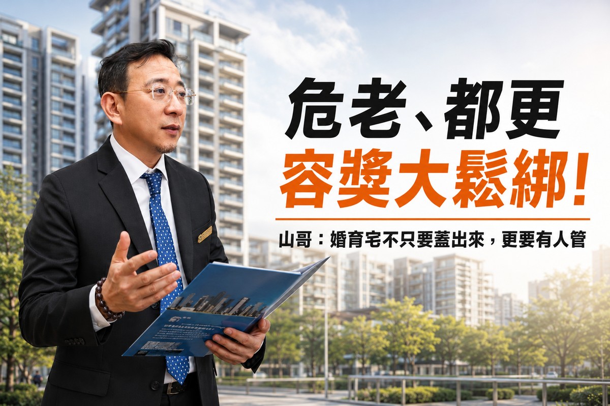 危老、都更容獎大鬆綁！山哥：婚育宅不只要蓋出來，更要有人管