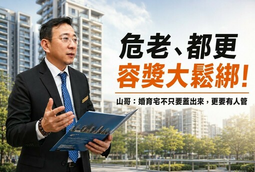 危老、都更容獎鬆綁！山哥：婚育宅蓋得出來，更要管得下去