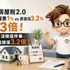 房屋稅2.0自住優惠1% vs 非自住3.2%差3倍！房東：沒做這件事，稅金直接漲3.2倍！