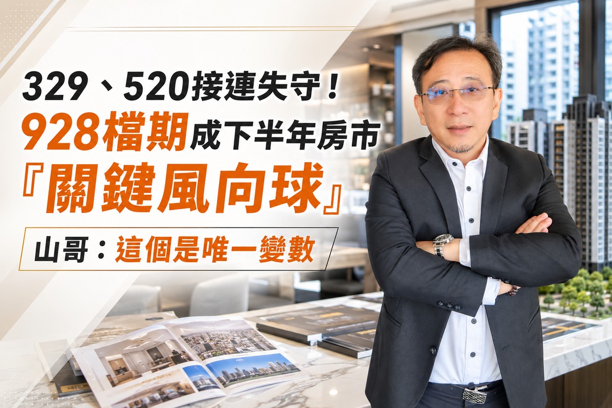 329、520接連失守！928檔期成下半年房市「關鍵風向球」 山哥：這個是唯一變數