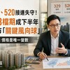 329、520接連失守！928檔期成下半年房市「關鍵風向球」 專家：價格是唯一變數