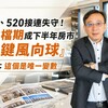329、520接連失守!928檔期成下半年房市「關鍵風向球」 山哥:這個是唯一變數