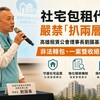 社宅包租代管嚴禁「扒兩層皮」！高雄租賃公會理事長劉國基重砲宣示：非法轉包、一案雙收絕不寬貸！